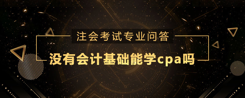 没有会计基础能学cpa吗