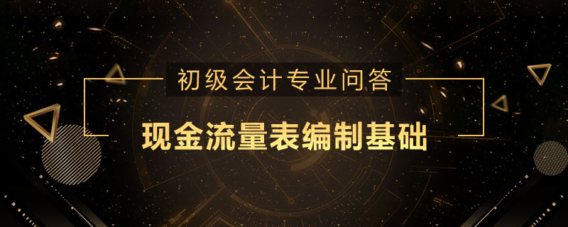 現(xiàn)金流量表編制基礎(chǔ)