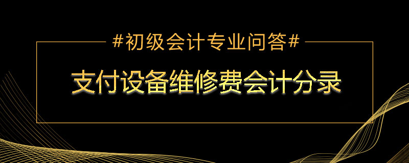 支付設備維修費會計分錄