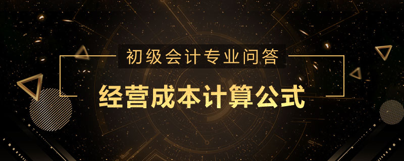 经营成本计算公式