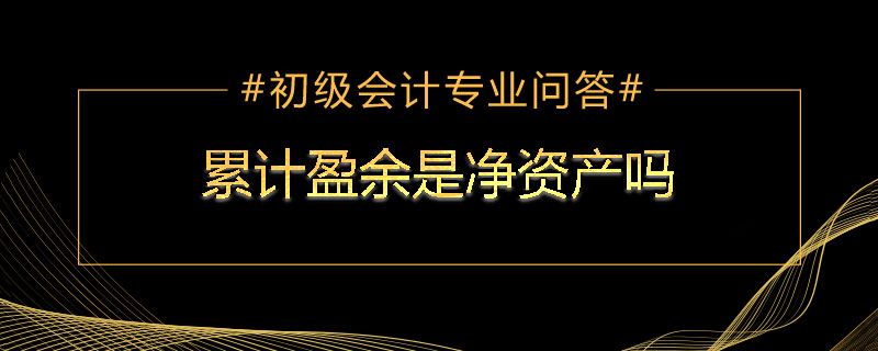 累计盈余是净资产吗