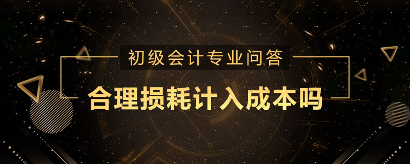 合理损耗计入成本吗