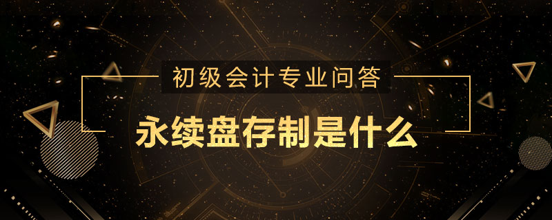 永續(xù)盤存制是什么