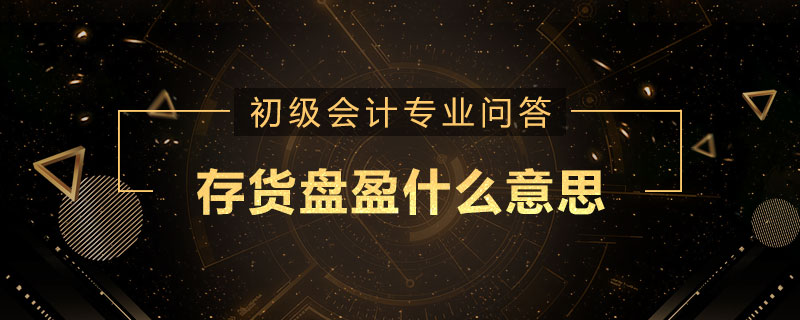 存货盘盈什么意思