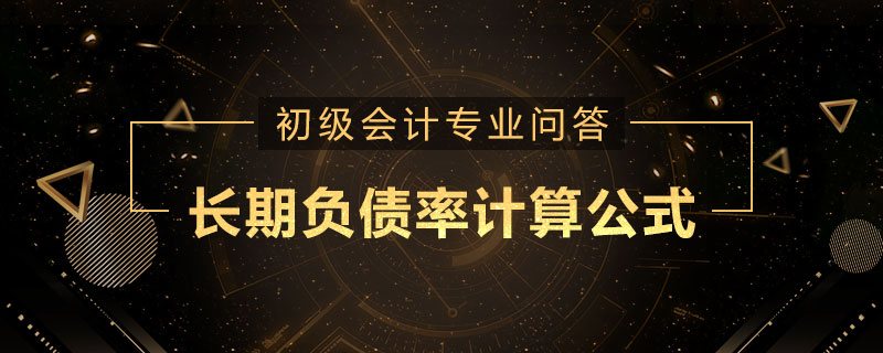 长期负债率计算公式