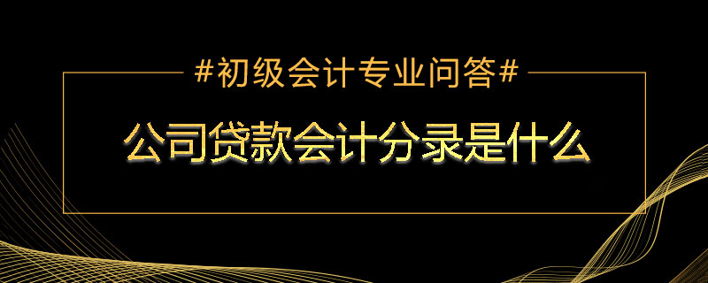 公司贷款会计分录是什么