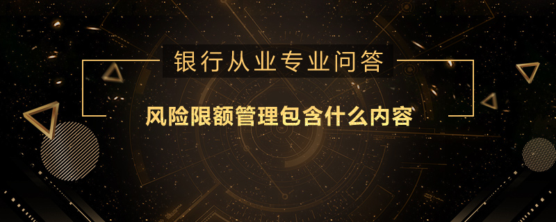 风险限额管理包含什么内容
