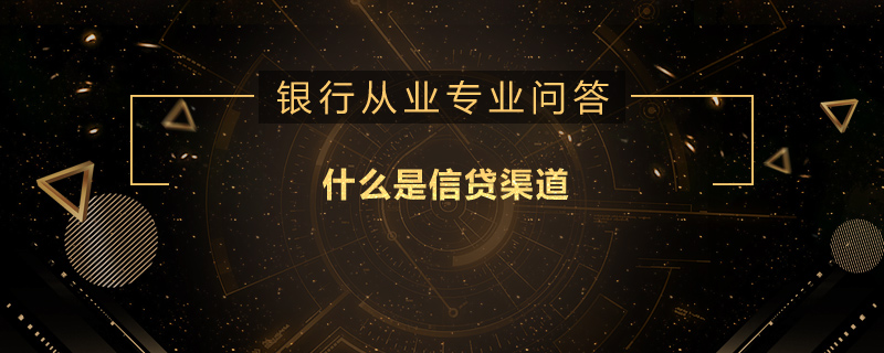 什么是信贷渠道