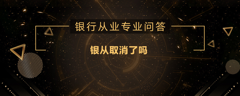 银从取消了吗