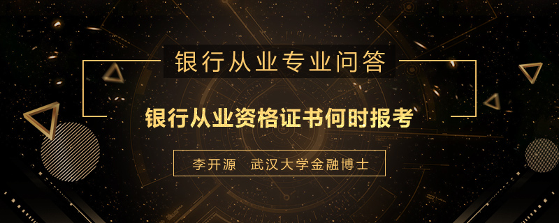 银行从业资格证书何时报考