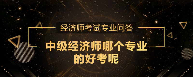 中级经济师哪个专业的好考呢