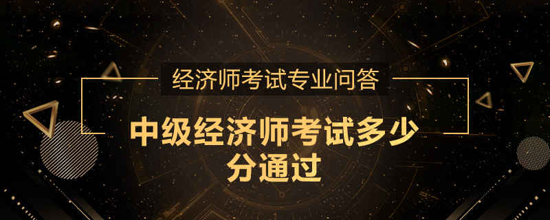 中级经济师考试多少分通过