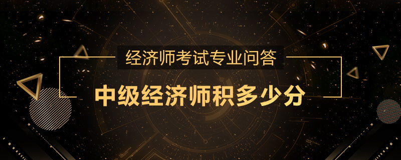中级经济师积多少分