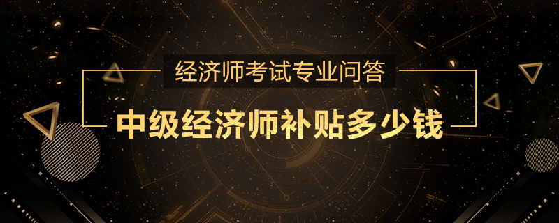 中级经济师补贴多少钱