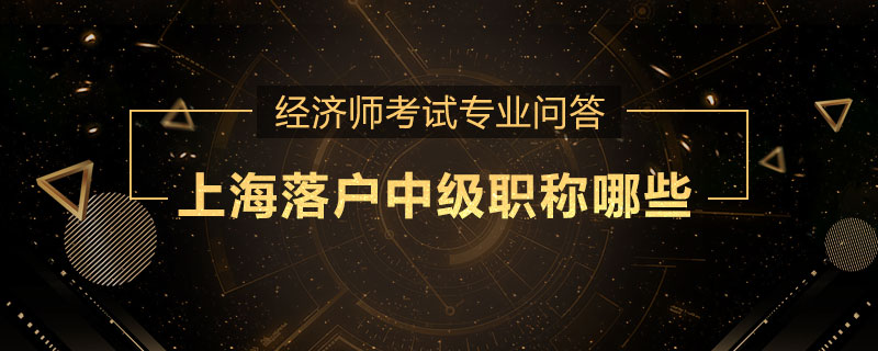 上海落户中级职称哪些