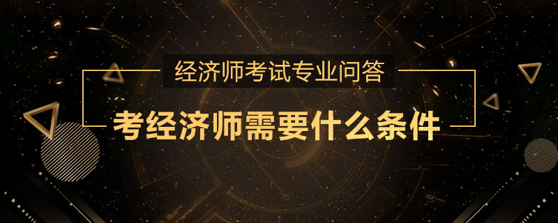 考经济师需要什么条件