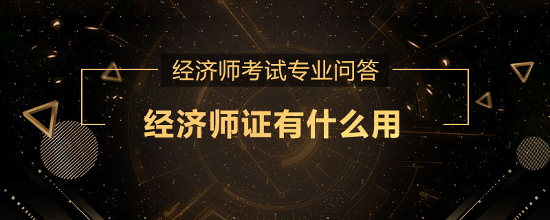 经济师证有什么用