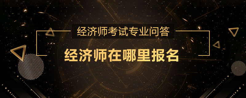 经济师在哪里报名