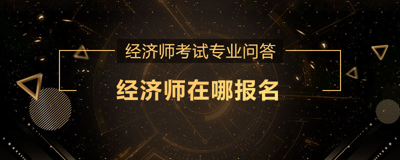 经济师在哪报名
