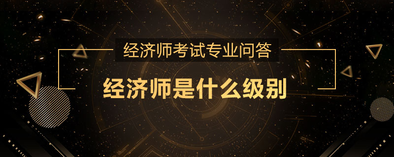 经济师是什么级别