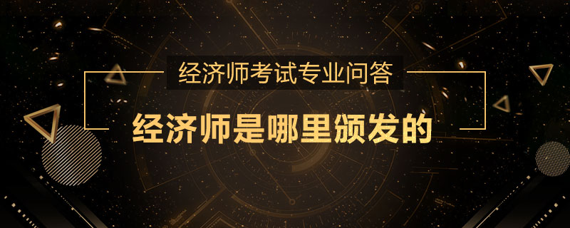 经济师是哪里颁发的