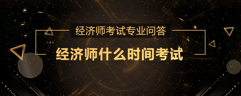 经济师什么时间考试