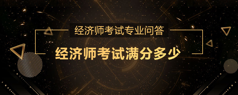 经济师考试满分多少