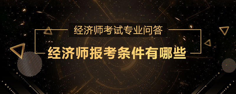 经济师报考条件有哪些