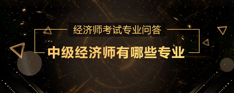 中级经济师有哪些专业