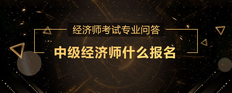 中级经济师什么报名