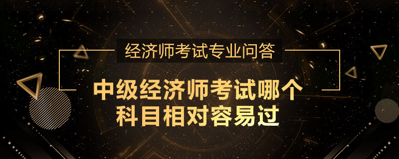 中级经济师考试哪个科目相对容易过