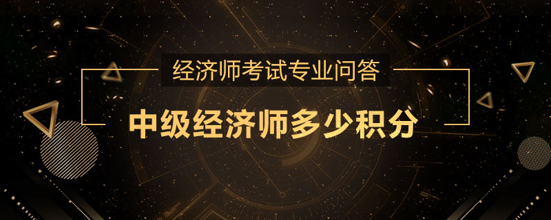 中级经济师多少积分