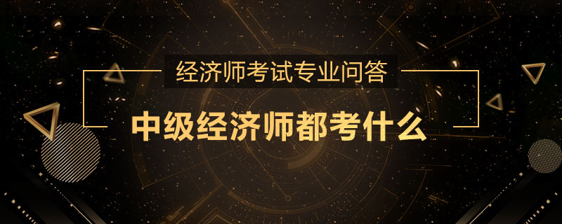 中级经济师都考什么