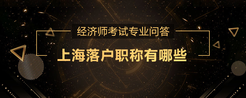 上海落户职称有哪些