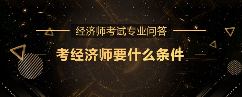 考经济师要什么条件