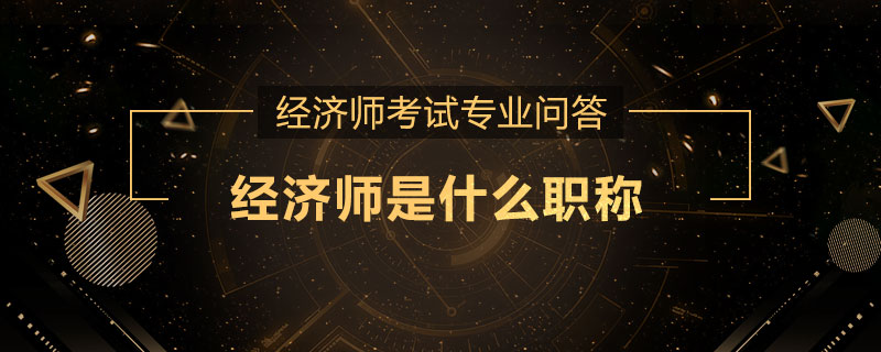 经济师是什么职称