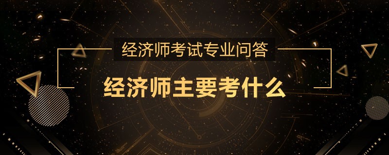 经济师主要考什么