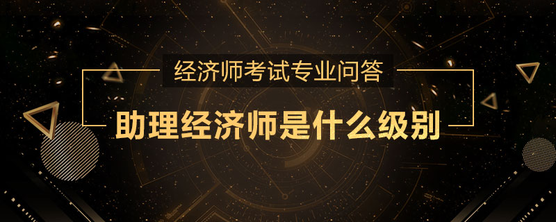 助理经济师是什么级别
