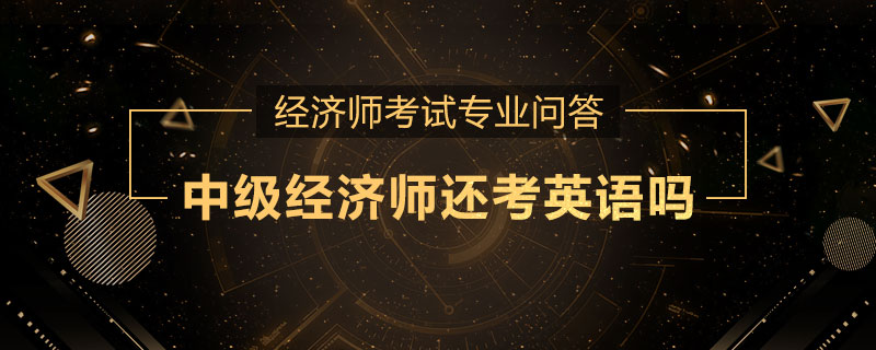 中级经济师还考英语吗