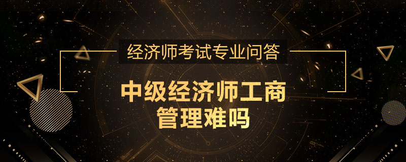 中级经济师工商管理难吗