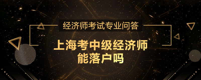 上海考中级经济师能落户吗