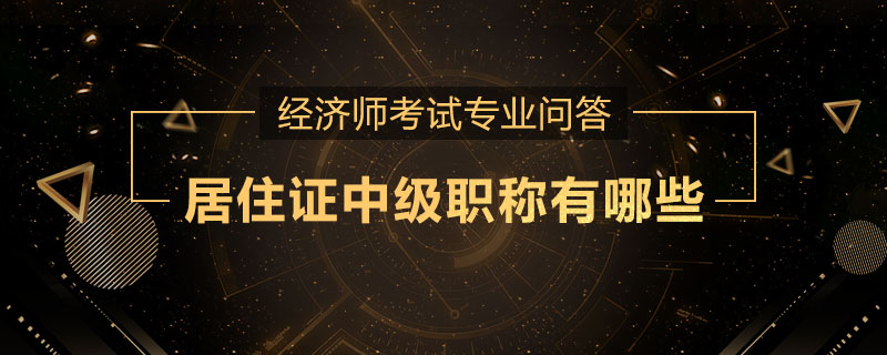 居住证中级职称有哪些
