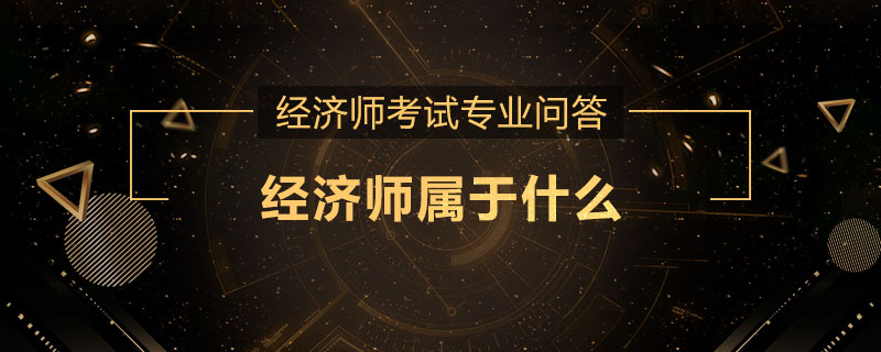 经济师属于什么