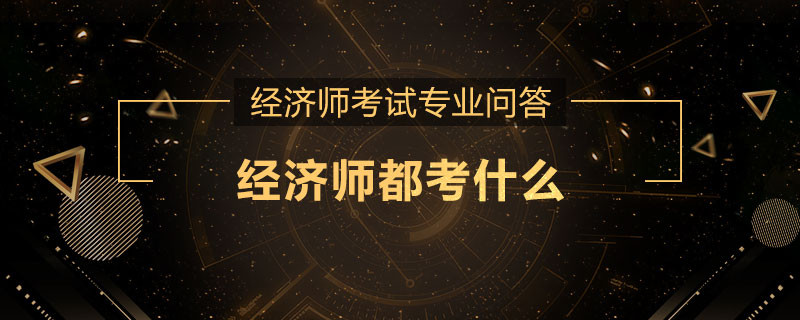 经济师都考什么