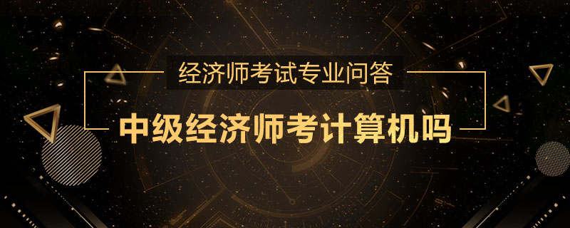 中级经济师考计算机吗