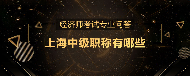 上海中级职称有哪些