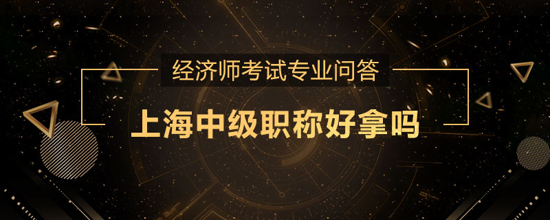 上海中级职称好拿吗