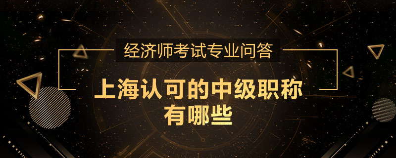上海认可的中级职称有哪些