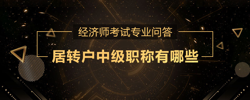 居转户中级职称有哪些