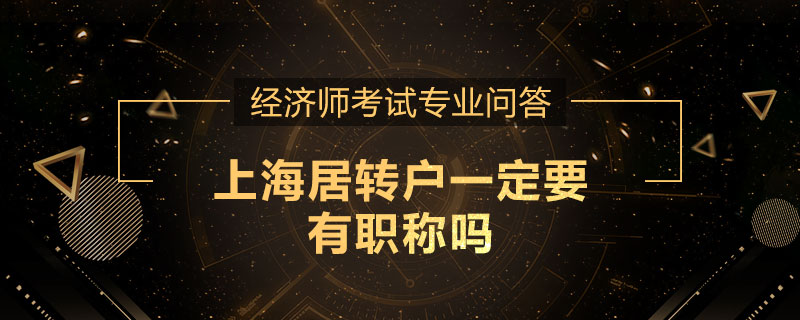 上海居转户一定要有职称吗
